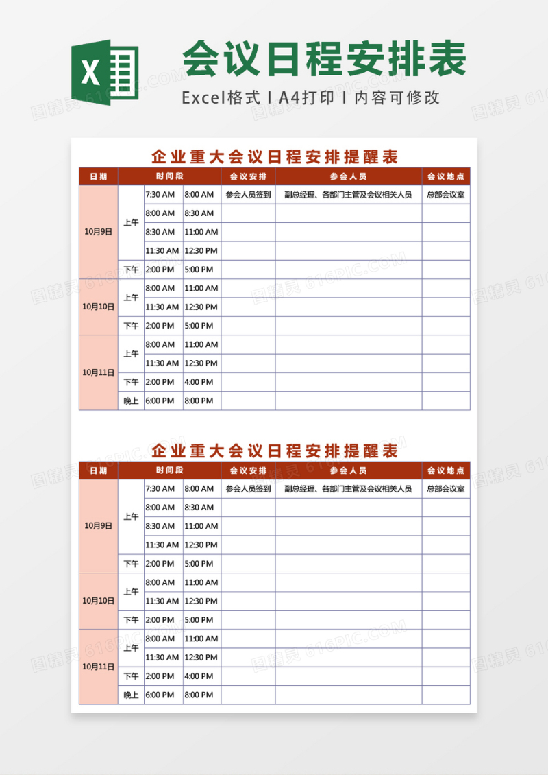 企业重大会议日程安排提醒表excel表格模板