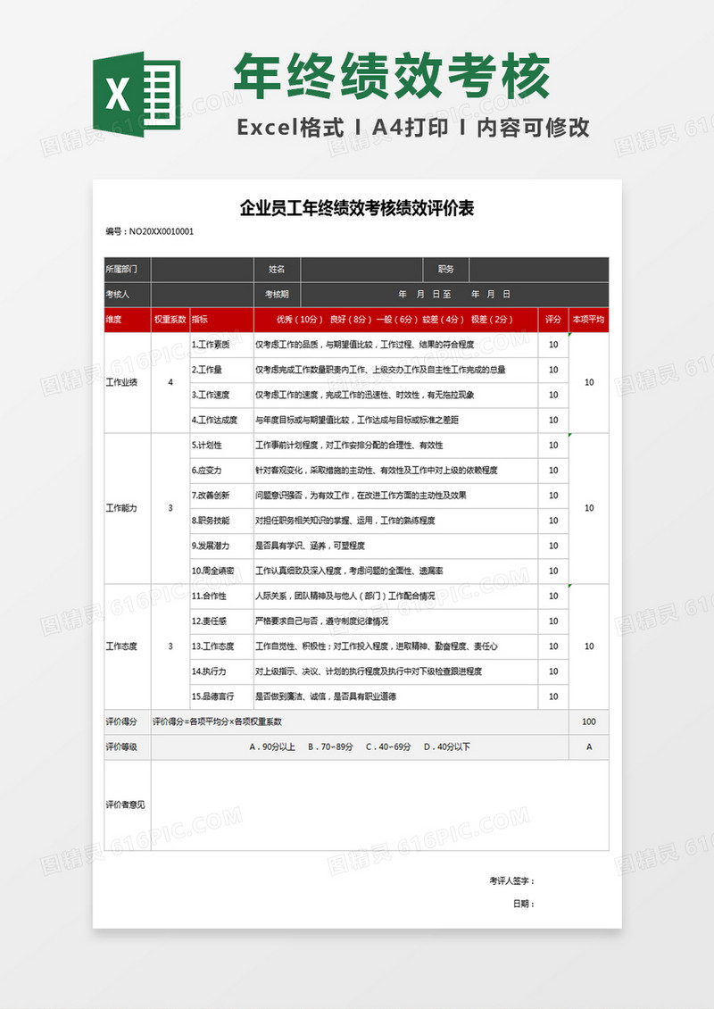 企业员工年终绩效考核绩效评价Excel表格