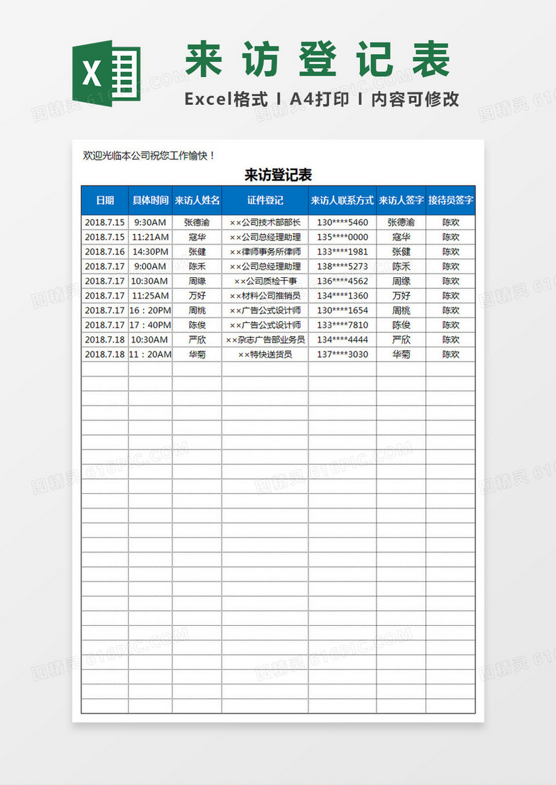 来访登记表Excel模板