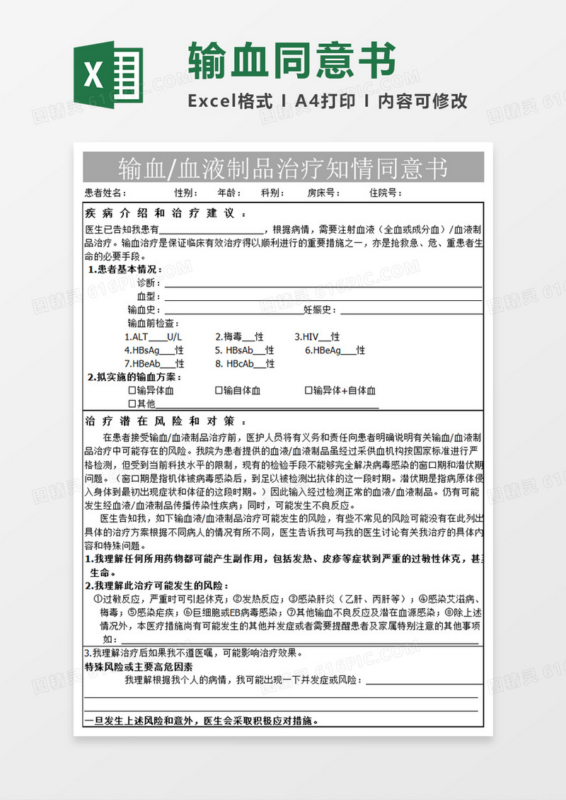 输血知情同意书模板