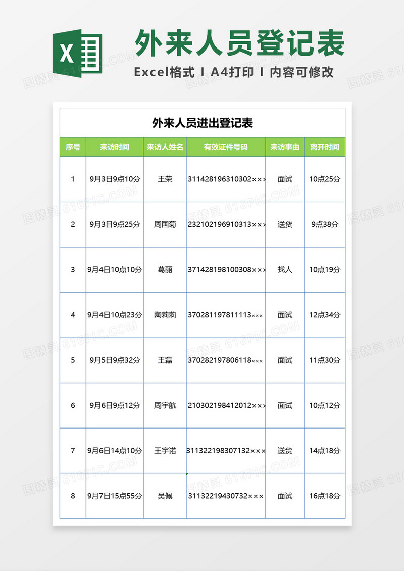 外来人员进出登记表excel模板