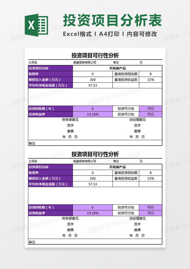 投资项目可行性分析Excel模板