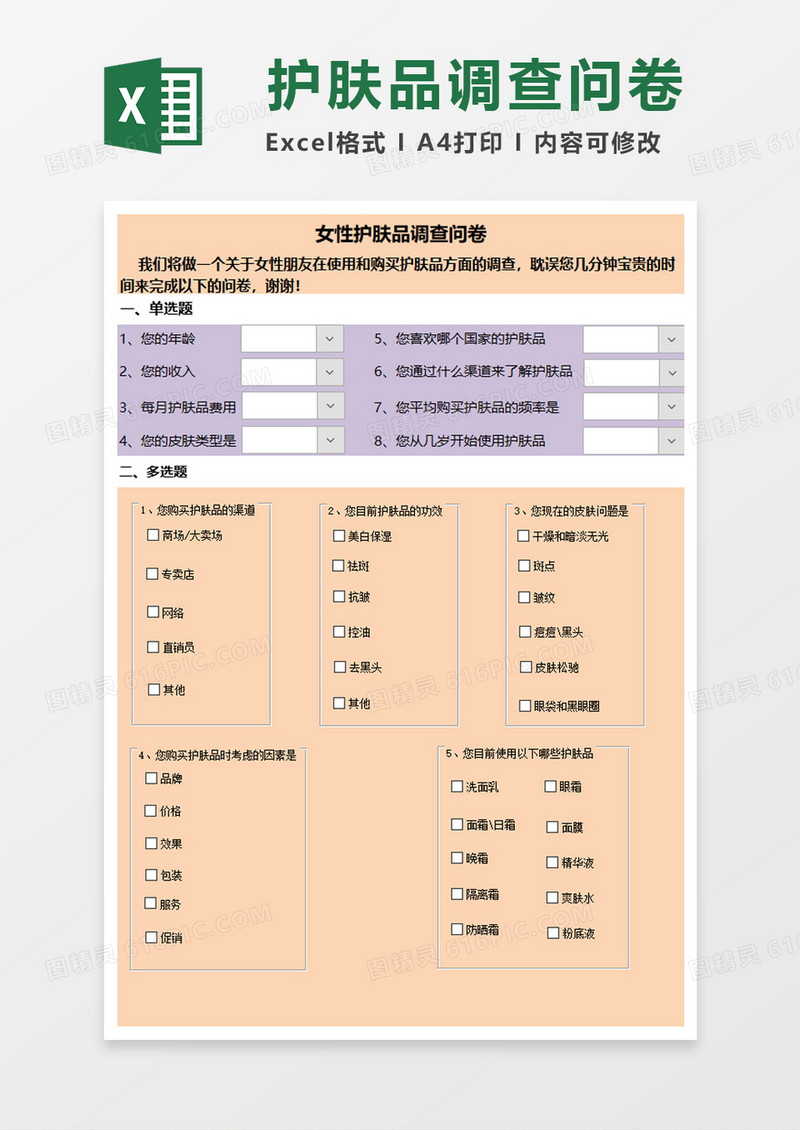 女性护肤品调查问卷excel模板