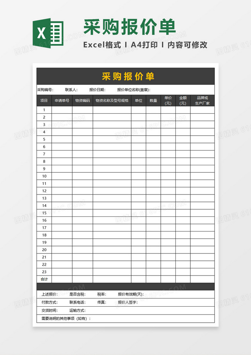 采购报价单格式excel模板