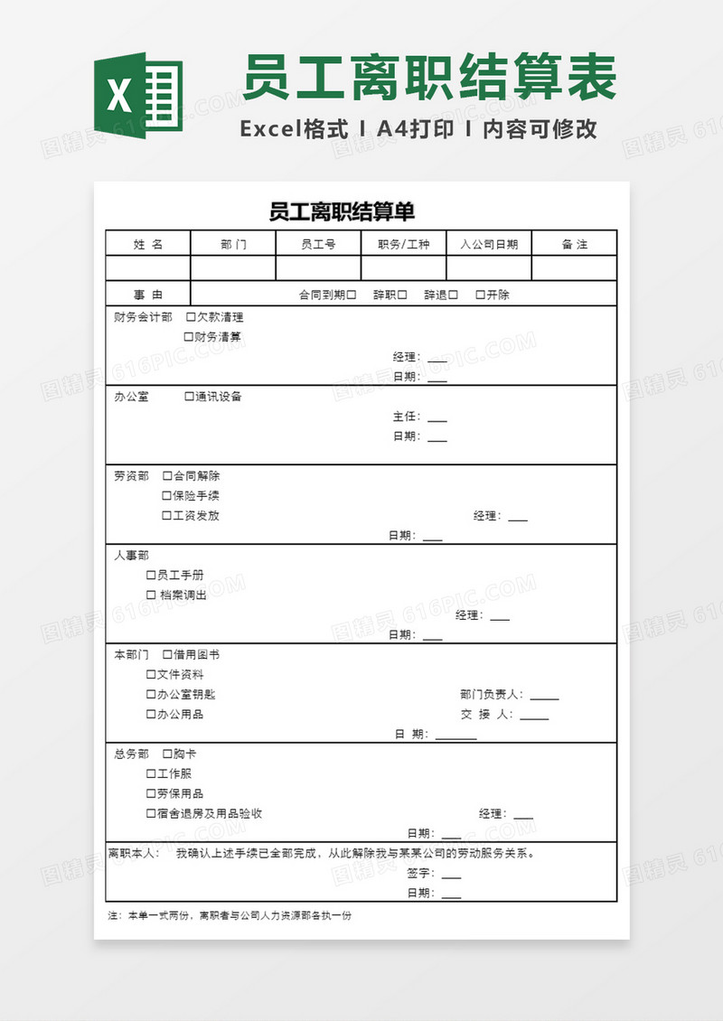 员工离职结算单excel模板