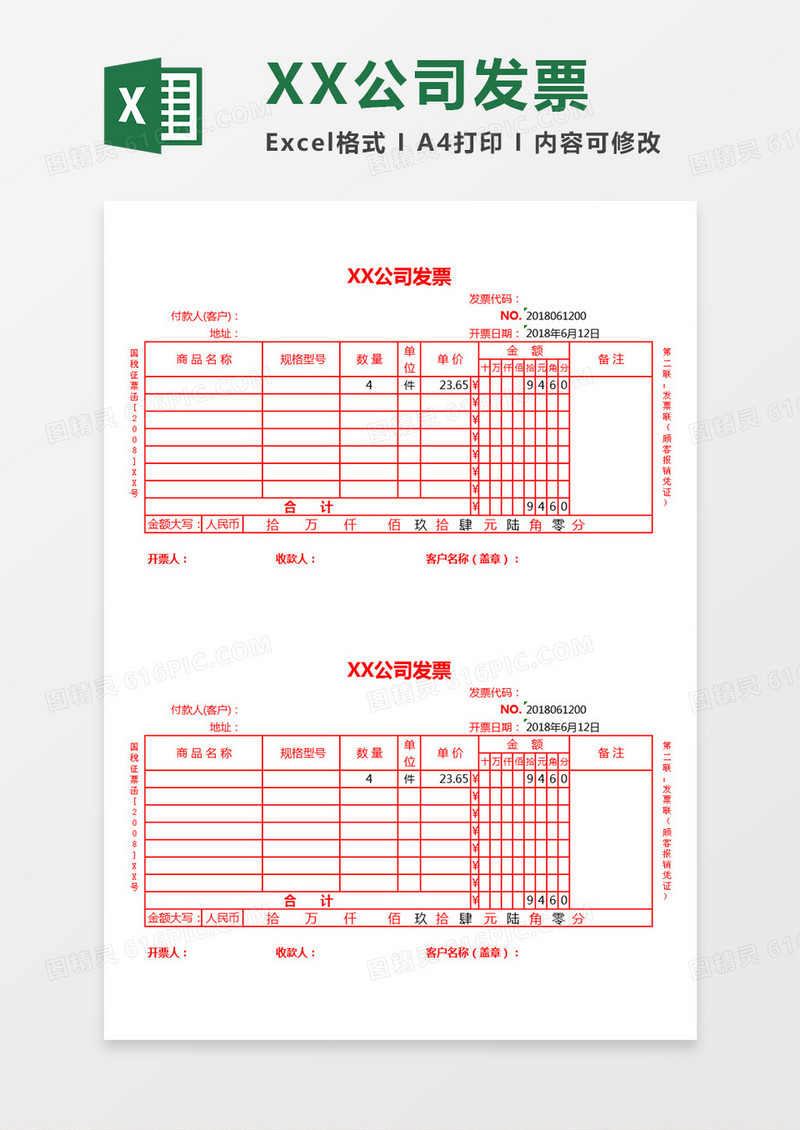 公司发票Excel模板