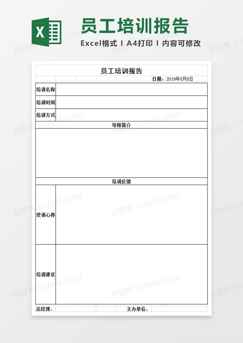企业员工培训报告excel模板