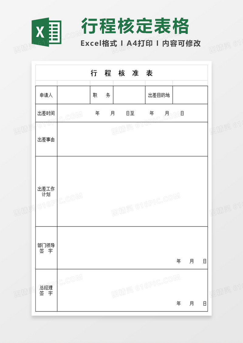 行程出差核准单EXCEL模板