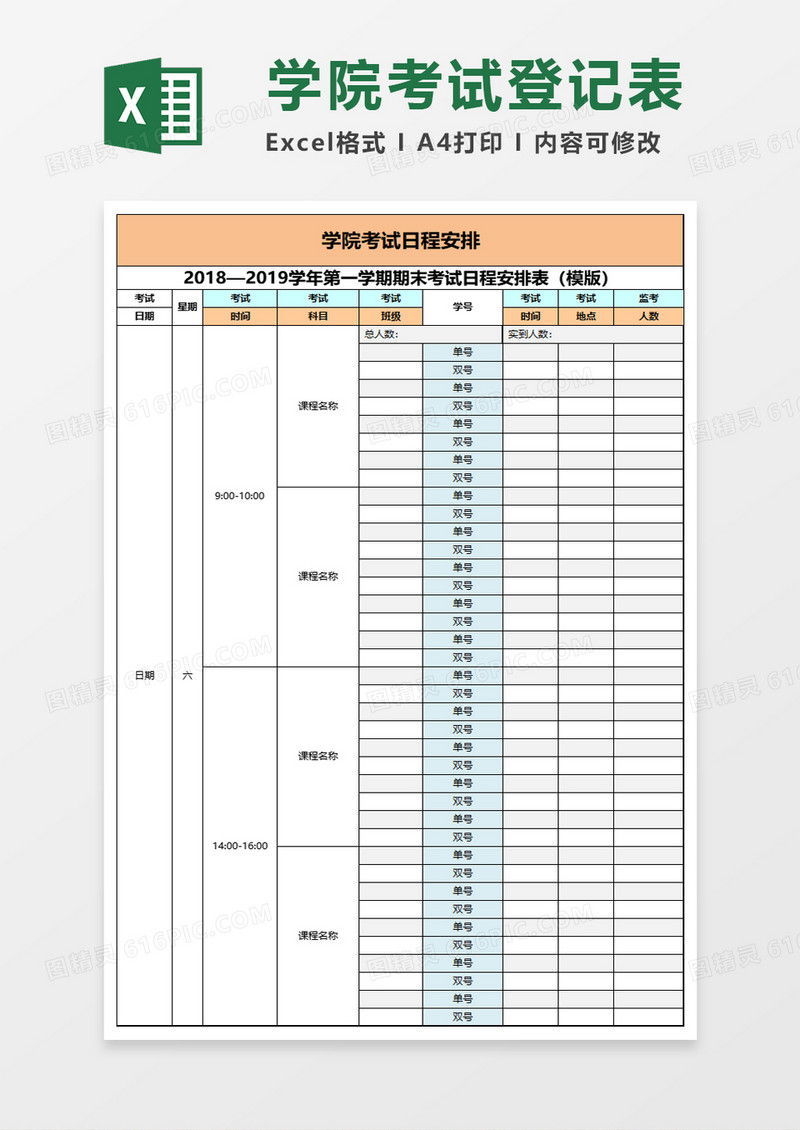 考试日程安排表excel模板