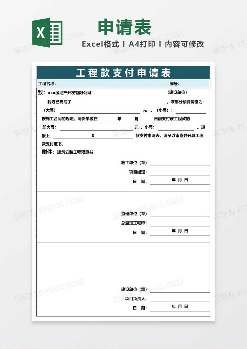 建筑工程款支付申请表excel模板