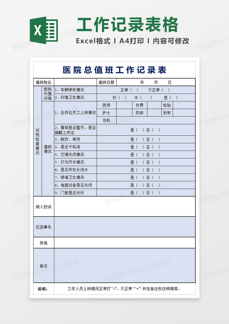 医院总值班记录表excel模板
