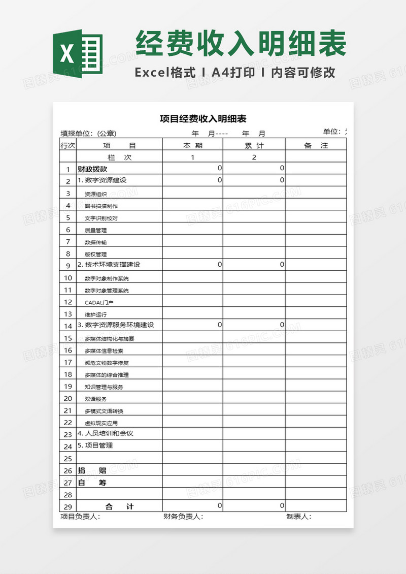 公司项目经费收入明细表excel模板