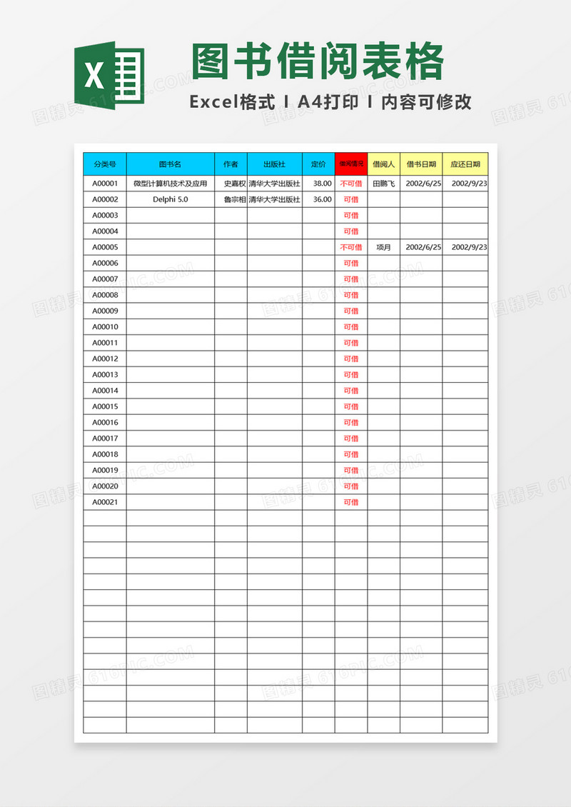 图书借阅表excel模板