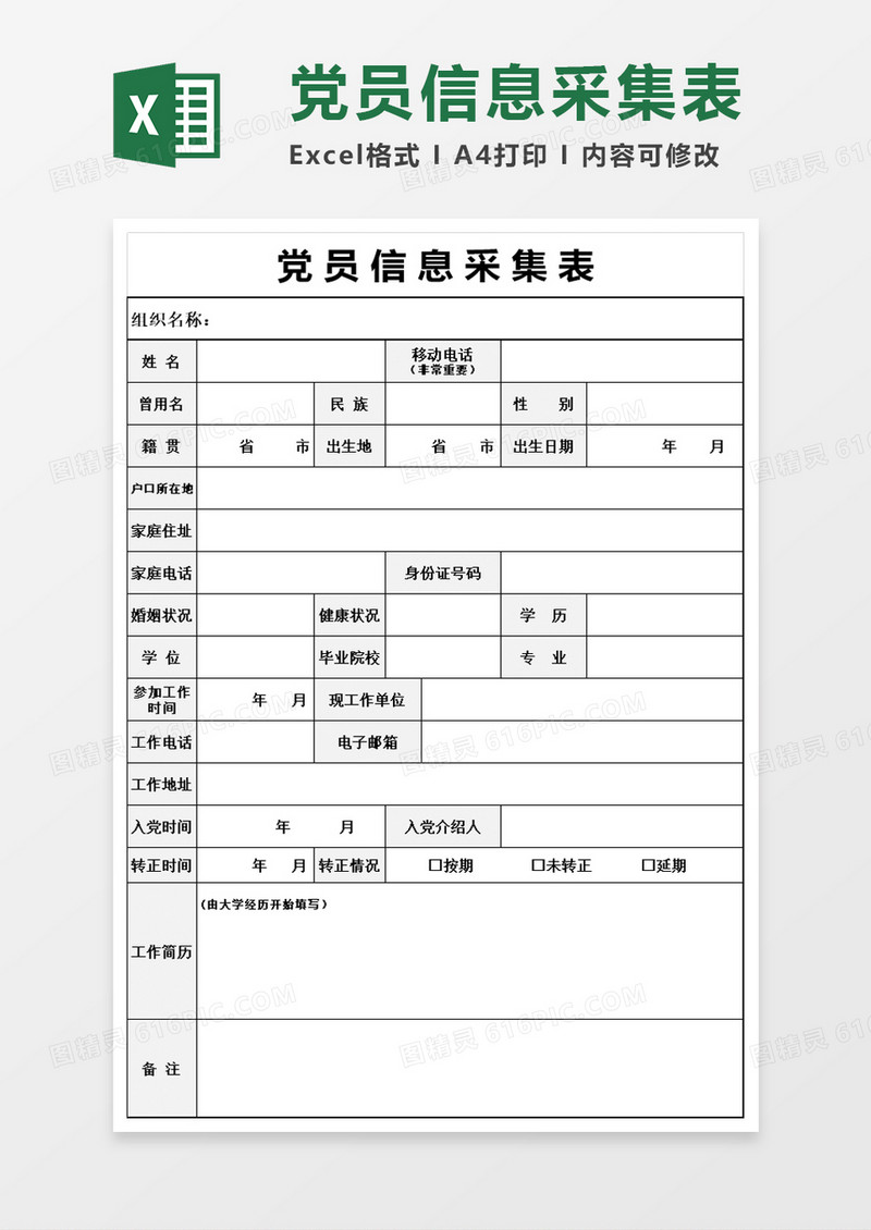 学校党员信息采集表excel模板