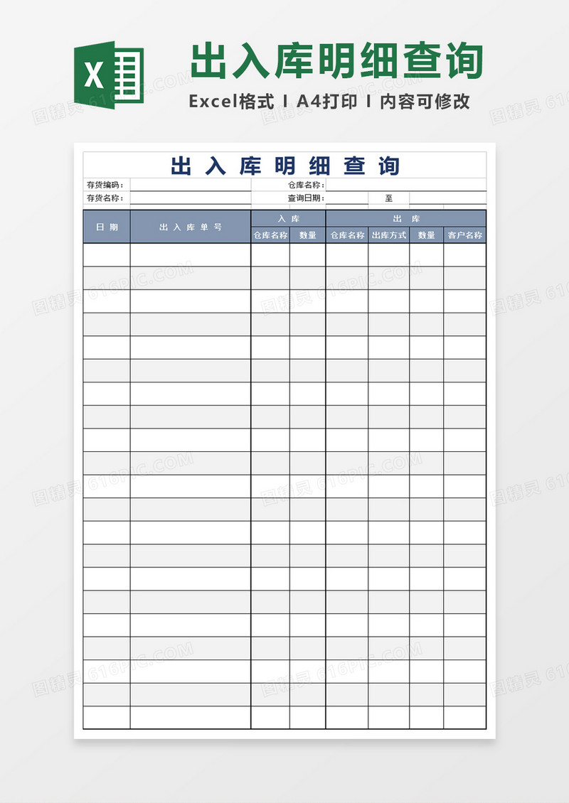 出入库明细查询模板excel模板