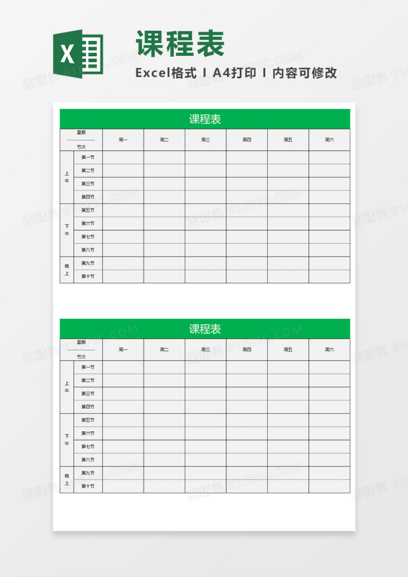 上课课程表Excel素材