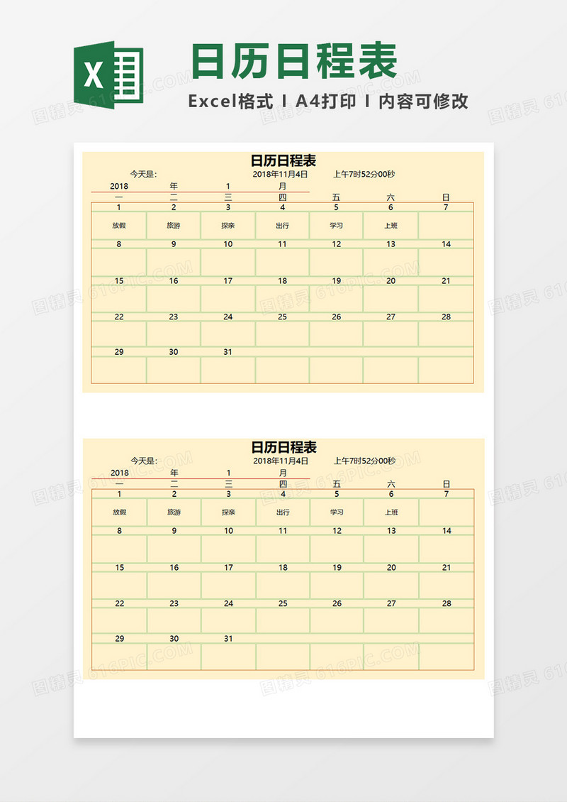 日历日程表Excel模板