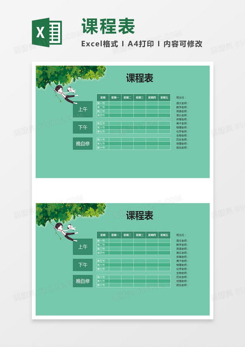 绿色小清新课程表EXCEL表格模板