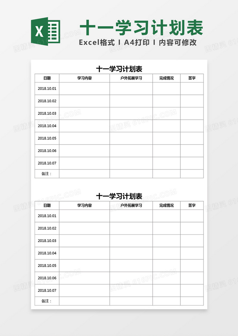 十一学习计划表