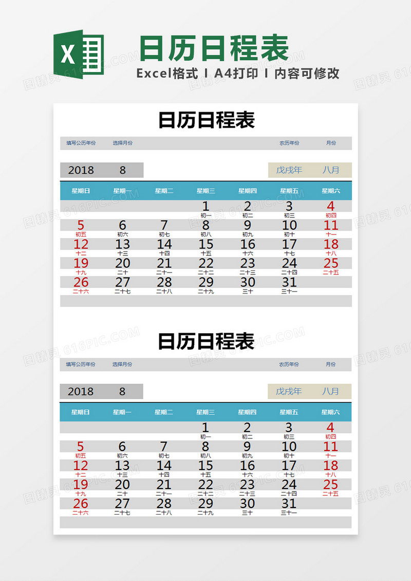 日历日程表Excel模板表格