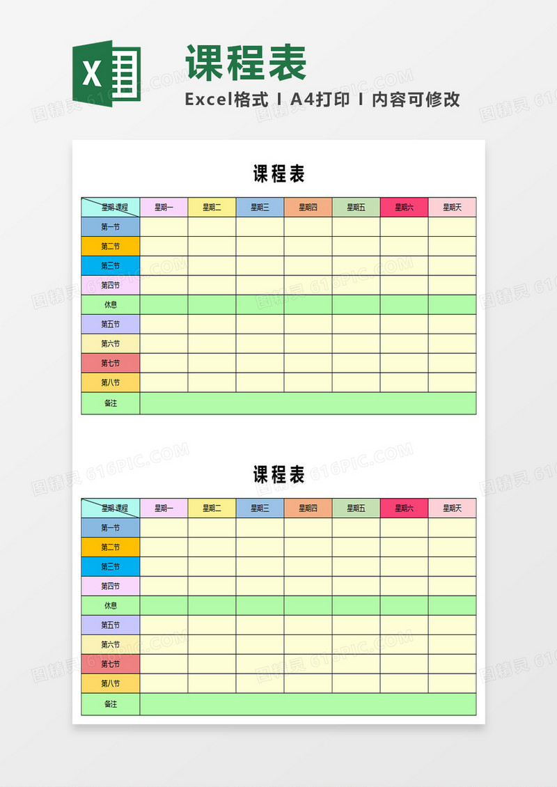课程表之Excel模板