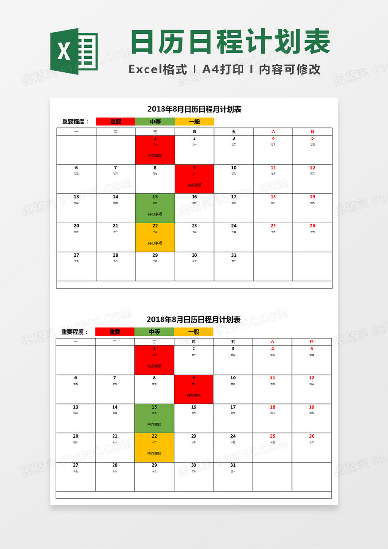 日历日程计划表Excel模板