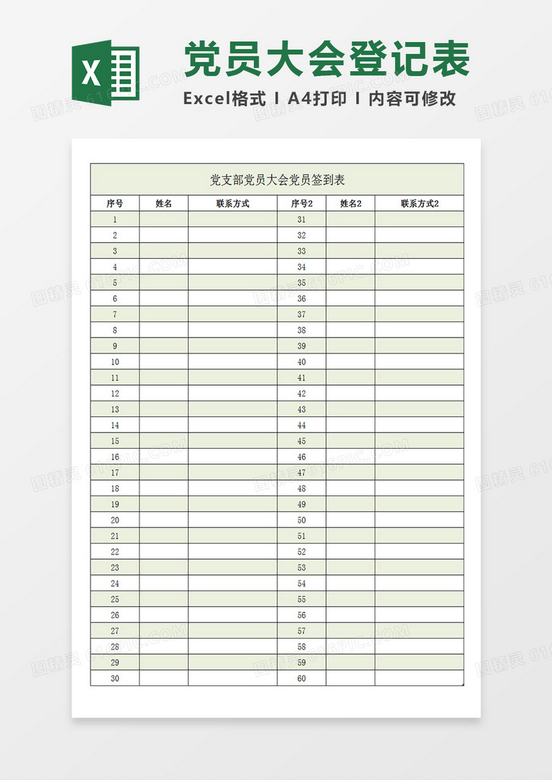 党支部党员大会党员签到表Excel模板