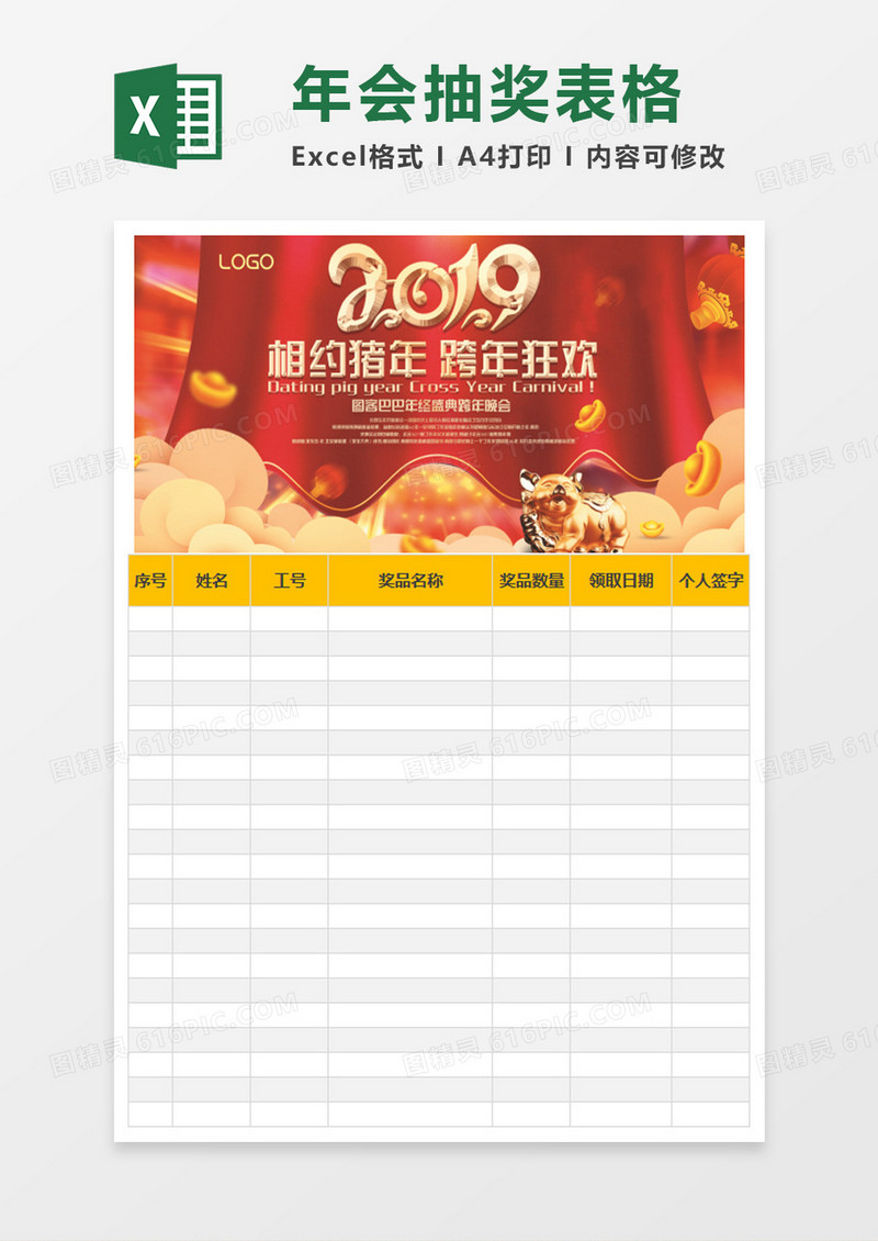 年会抽奖表格excel模板