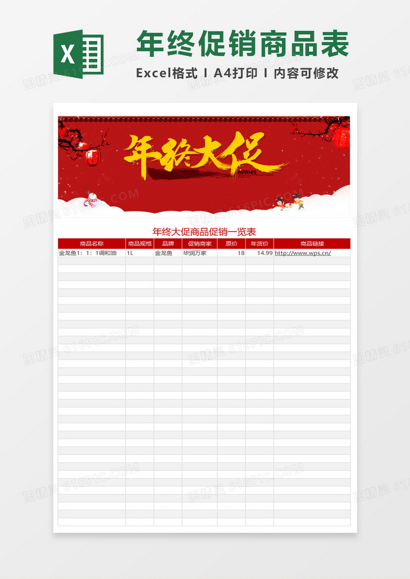 年终促销商品表excel模板