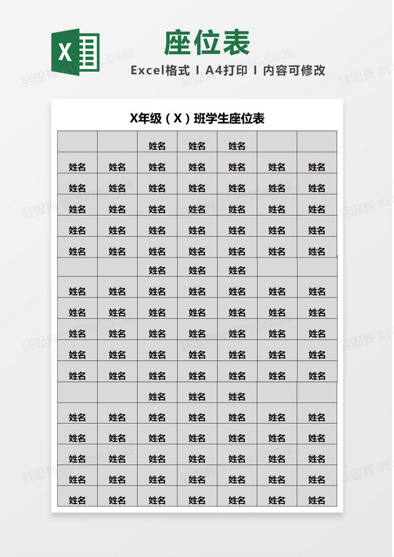 灰色简单学生座位表Excel模板