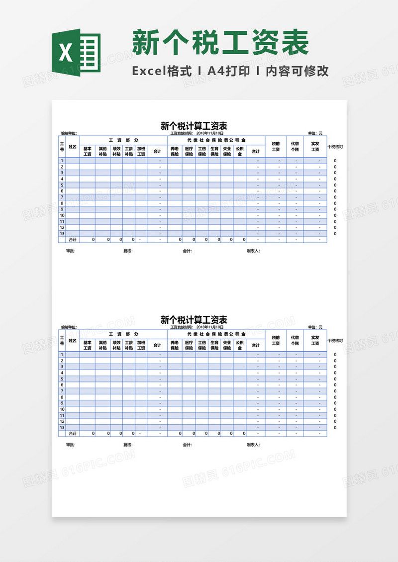 新个税计算工资表excel模板