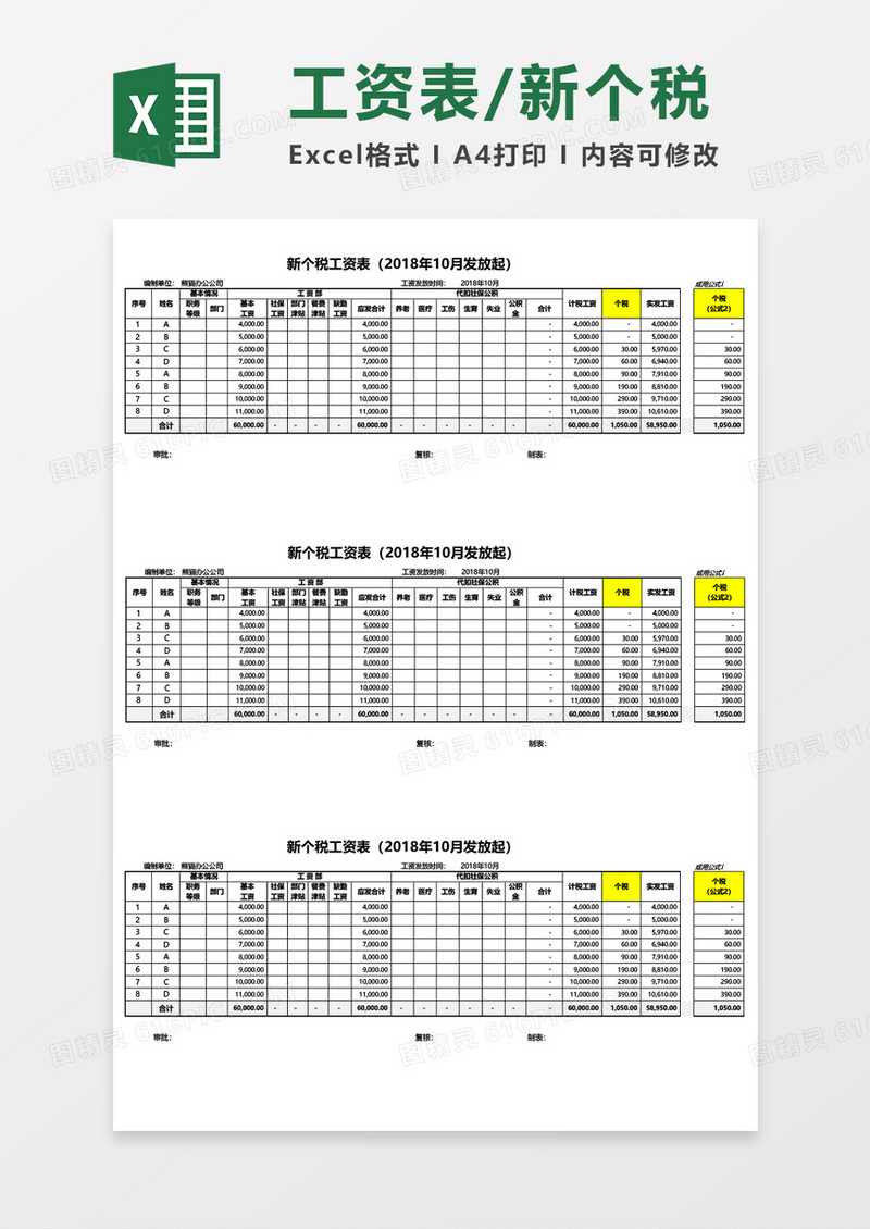 新个税工资表excel表格模板