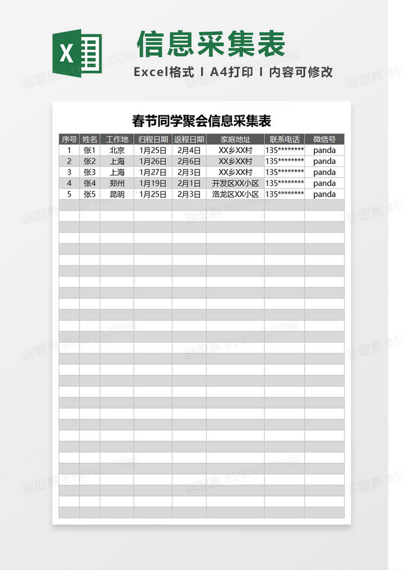 春节同学聚会信息采集表Excel模板