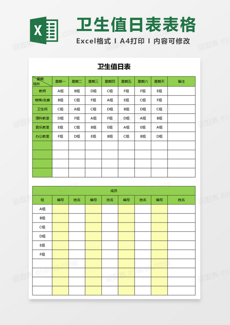 卫生值日表表格excel模板