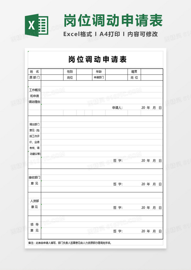 岗位调动申请表excel模板