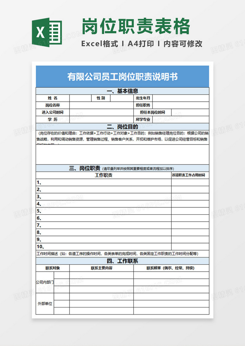 员工岗位职责说明书excel模板