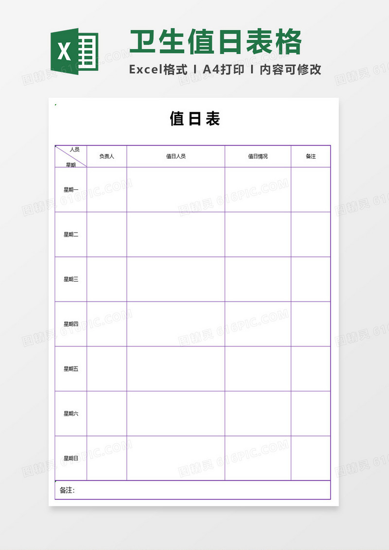 卫生值日表格excel模板