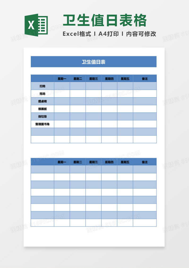 卫生值日表格excel模板