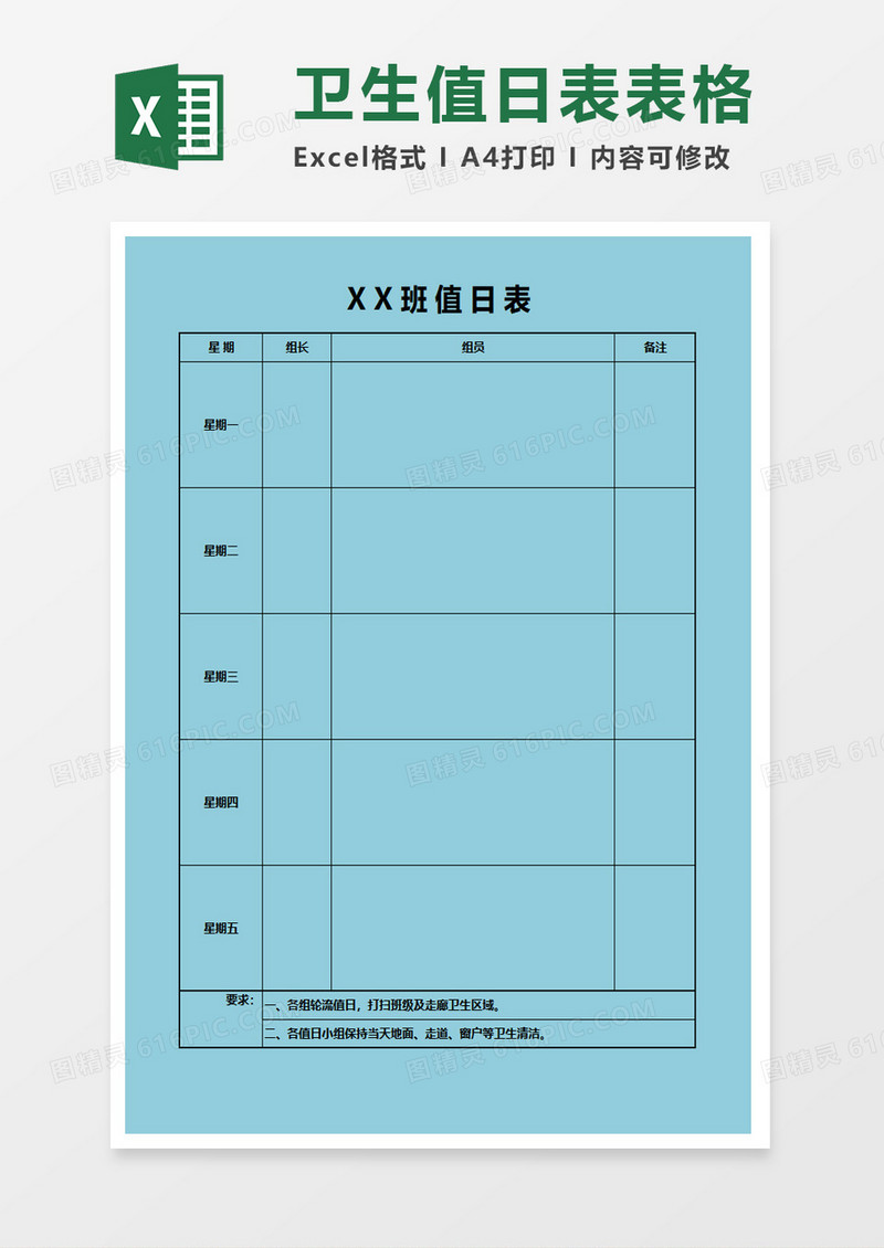 蓝色卫生值日表表格excel模板