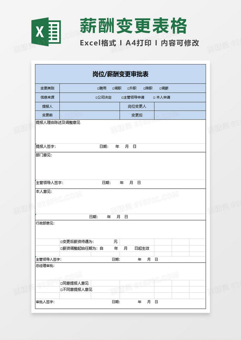 薪酬变更审批表excel模板