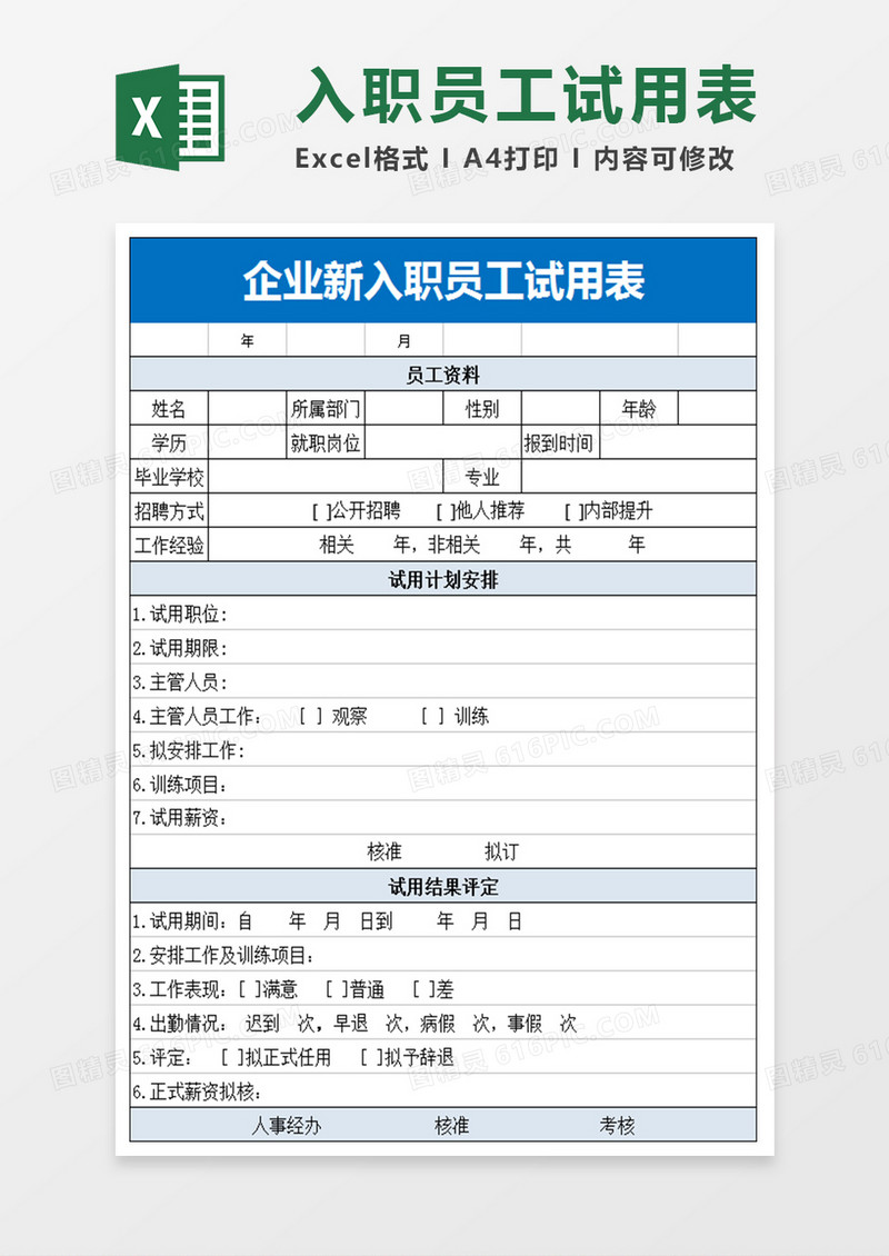 企业新入职员工试用表格