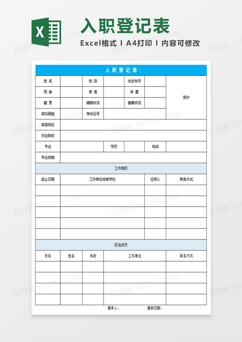 入职登记表Excel表格