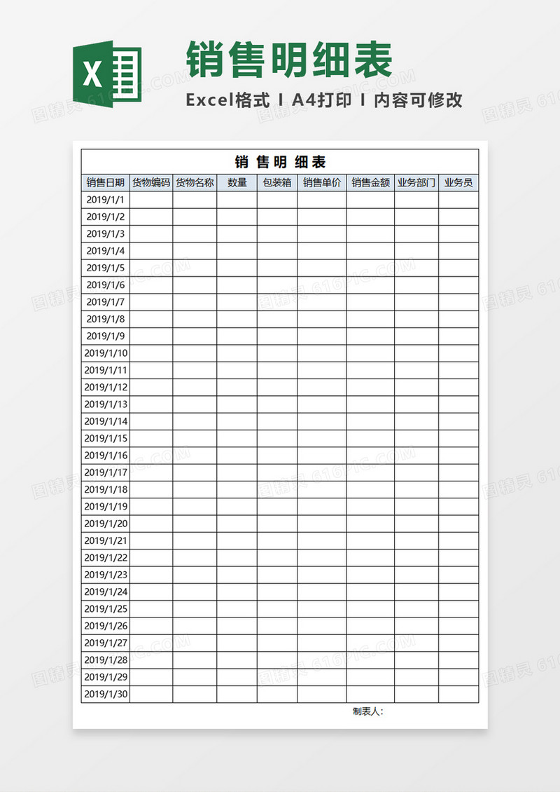 销售明细表Excel模板