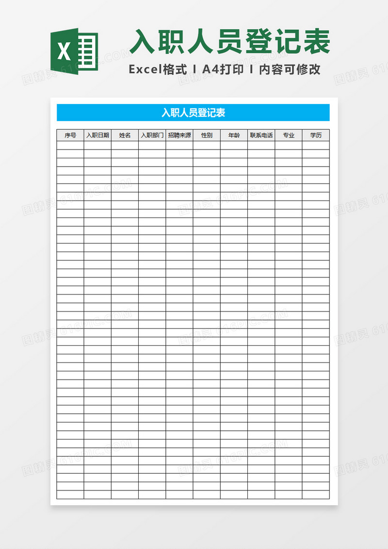 入职人员登记表Excel表格