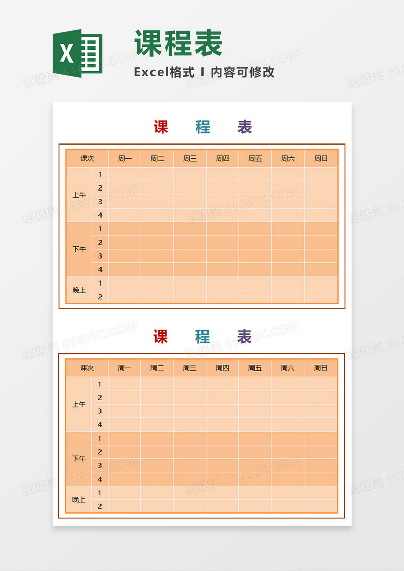 橙色简洁课程表Excel模板