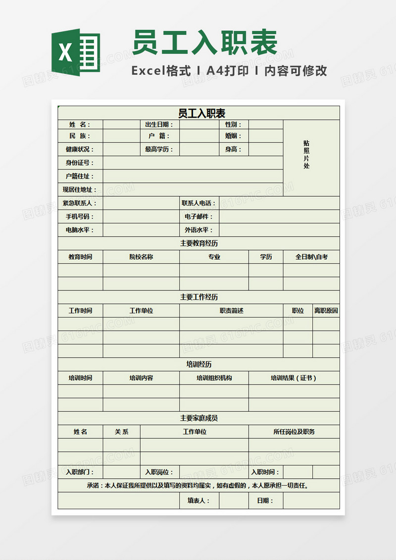 员工入职表Excel表格