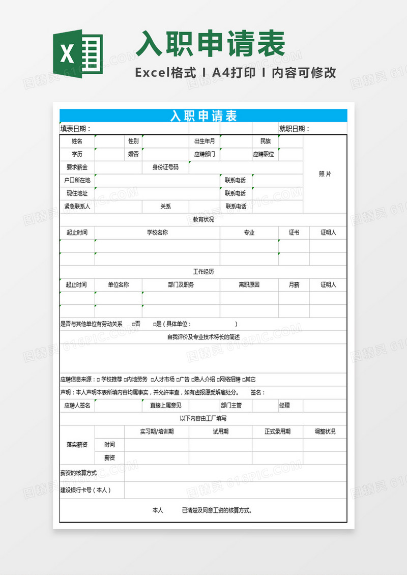 入职申请表Excel表格