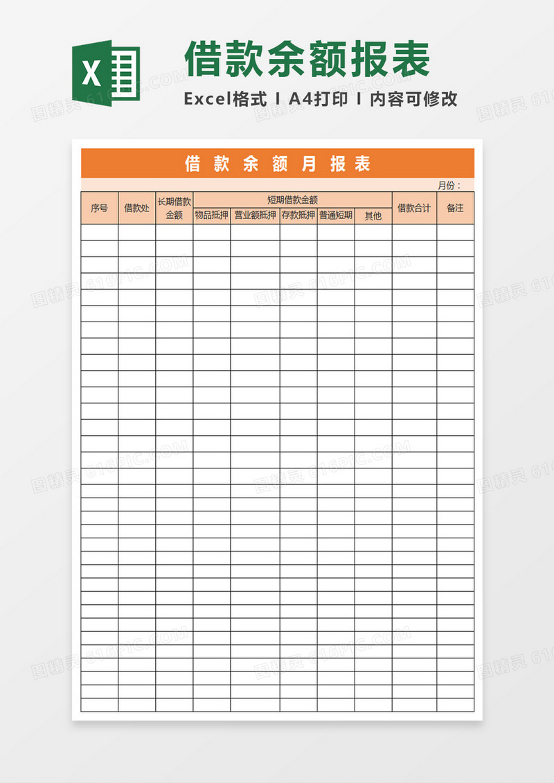 借款余额月报表Excel表格