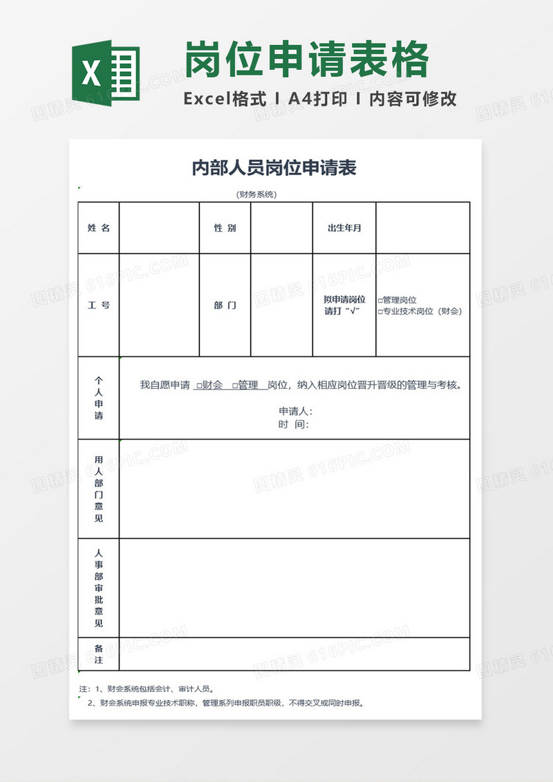 内部人员岗位申请表excel模板