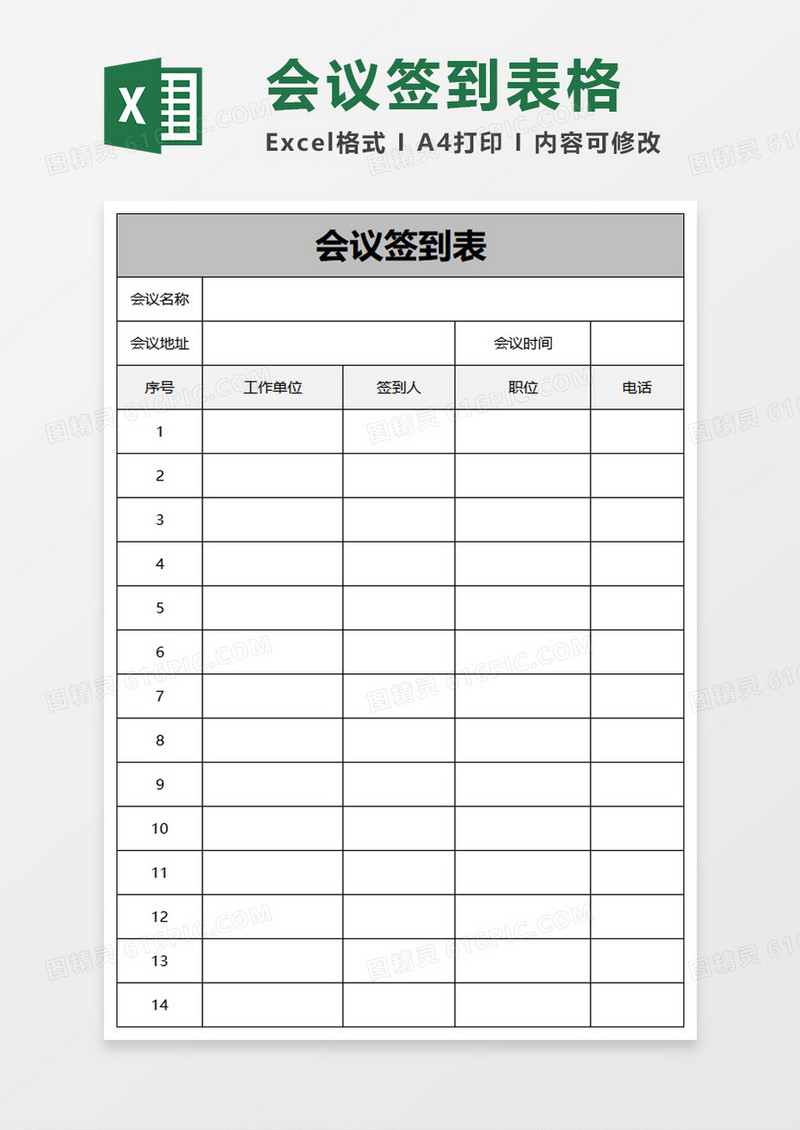 会议签到表格excel模板